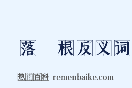 葉落歸根反义词是什么意思的图片